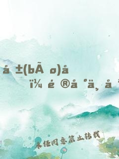 報(bào)告，逮到一只校草